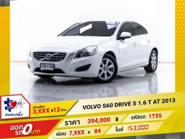 2013 VOLVO S60 DRIVE S 1.6 T ผ่อน 3,742 บาท 12 เดือนแรก รูปที่ 0